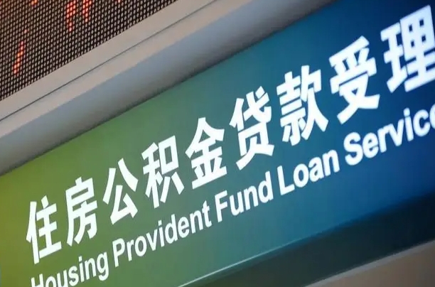 常德住房公积金提取代办（住房公积金提取代办委托书）