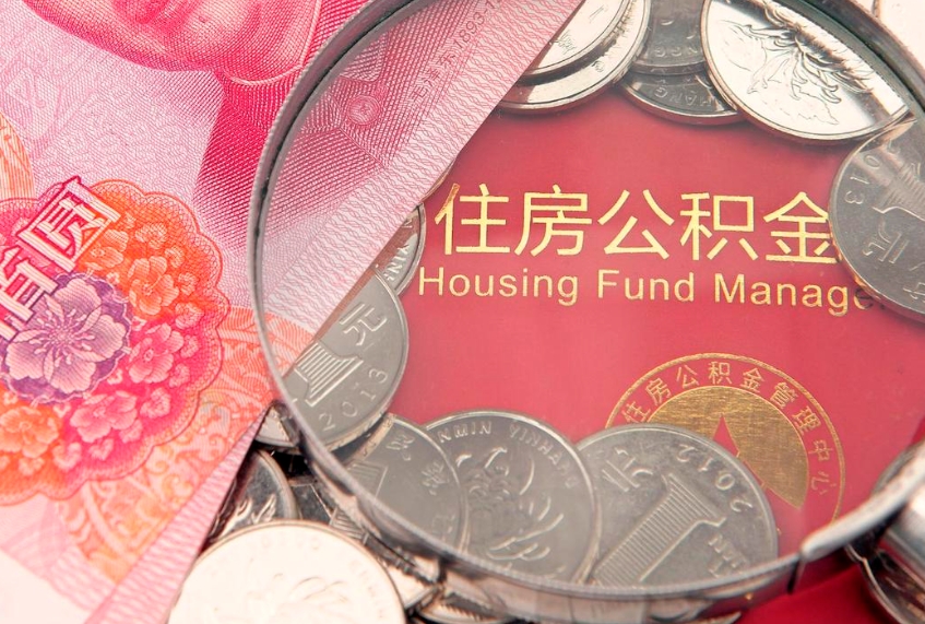 常德实际没租房但也提取了公积金（急用钱公积金怎么提现）
